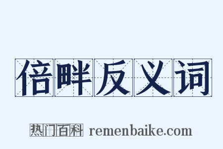 倍畔反义词是什么意思的图片